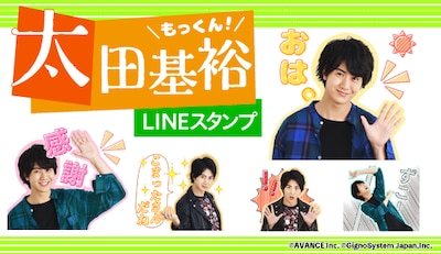 太田基裕 LINEスタンプのサンプル画像。
