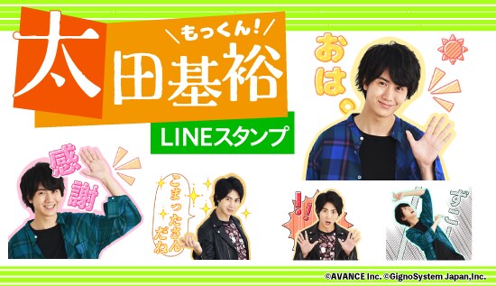 太田基裕 LINEスタンプのサンプル画像。