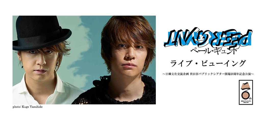 浦井健治×ヤン・ジョンウン「ペール・ギュント」全国映画館で生中継