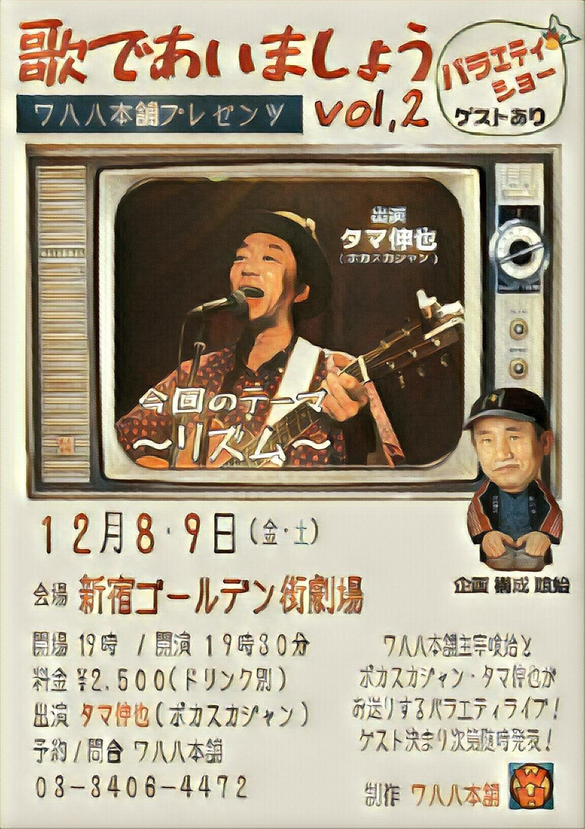 WAHAHA本舗喰始×タマ伸也「歌であいましょう」第2弾がゴールデン街劇場で