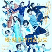 上田誠脚本・演出「続・時をかける少女」全キャスト&ビジュアル発表