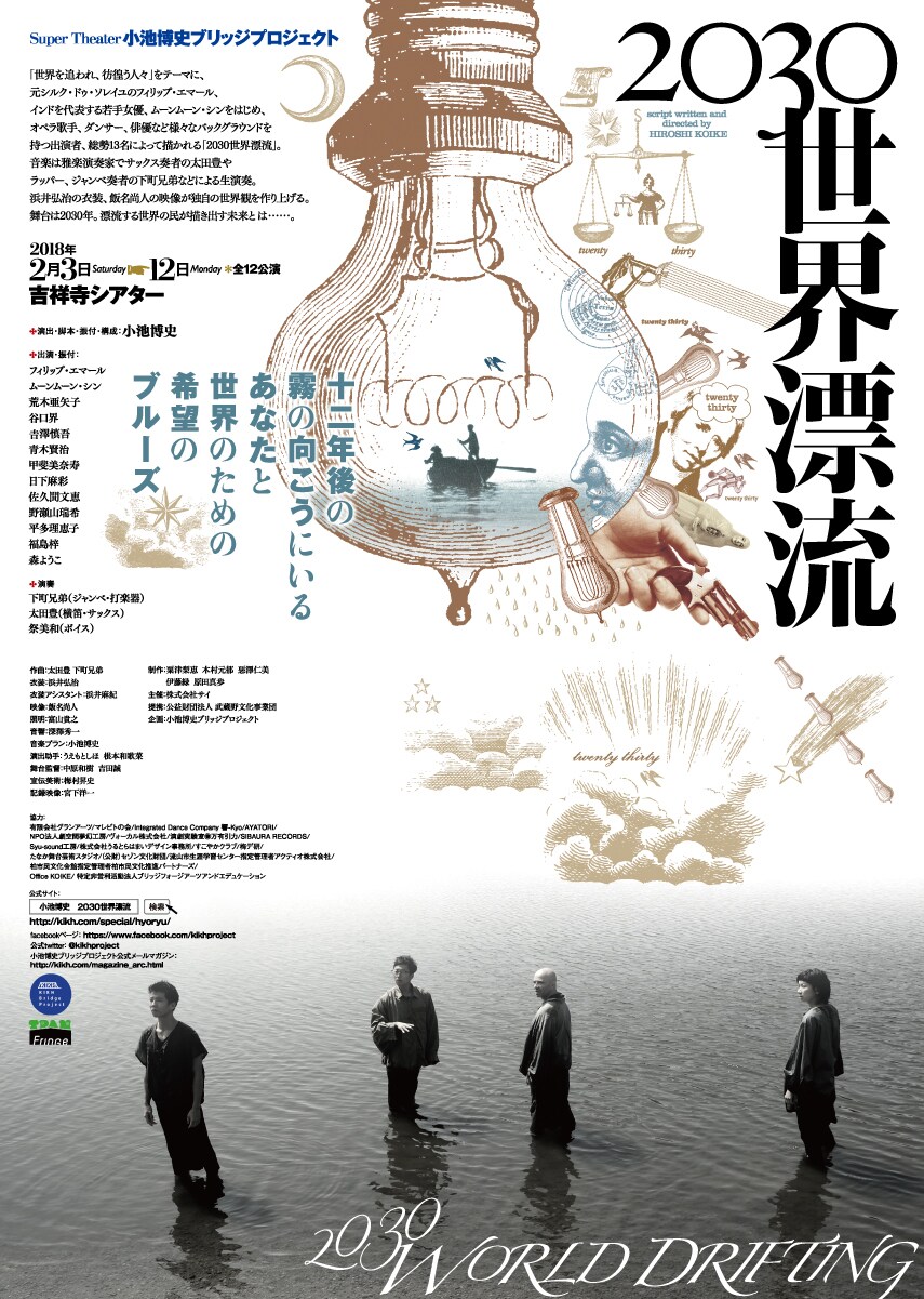 小池博史ブリッジプロジェクト、居場所を追われた人々描く「2030世界漂流」