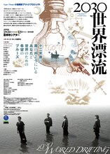 小池博史ブリッジプロジェクト「2030世界漂流」チラシ表