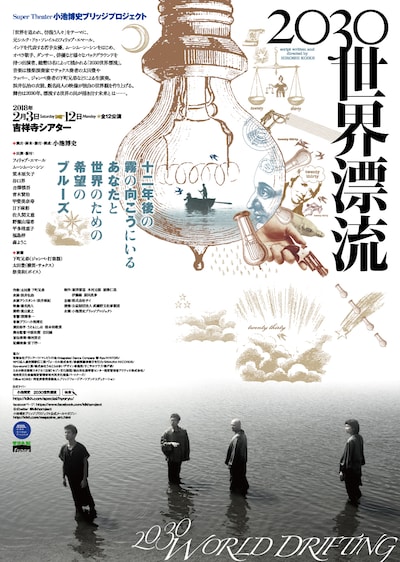 小池博史ブリッジプロジェクト「2030世界漂流」チラシ表