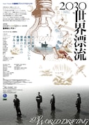 小池博史ブリッジプロジェクト「2030世界漂流」チラシ表