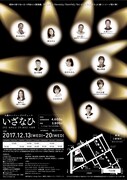 大森カンパニープロデュース 人情喜劇シリーズvol.6「いざなひ」チラシ裏