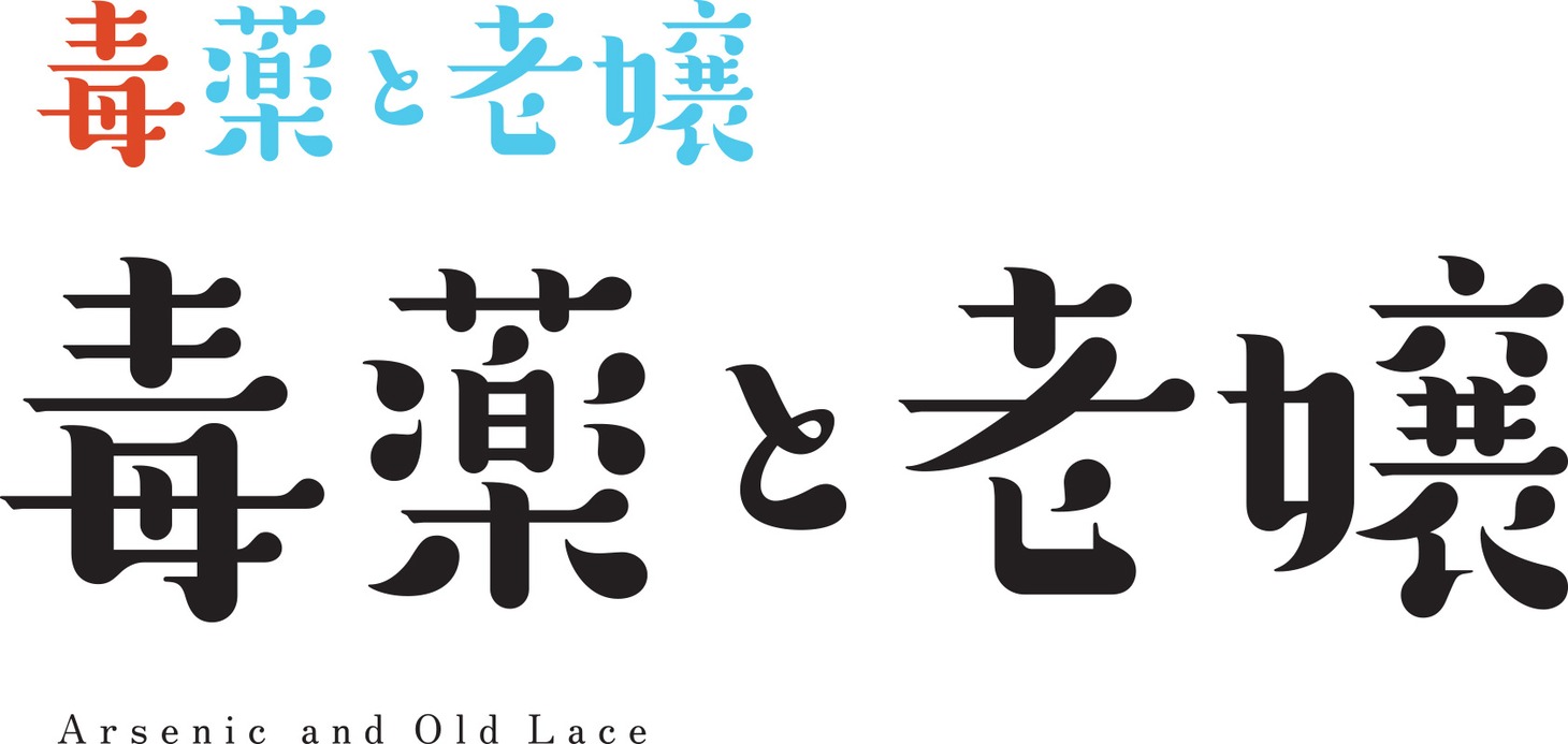 劇団NLT「毒薬と老嬢」ロゴ
