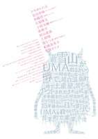 「尾も白くなる冬」チラシ（裏面）