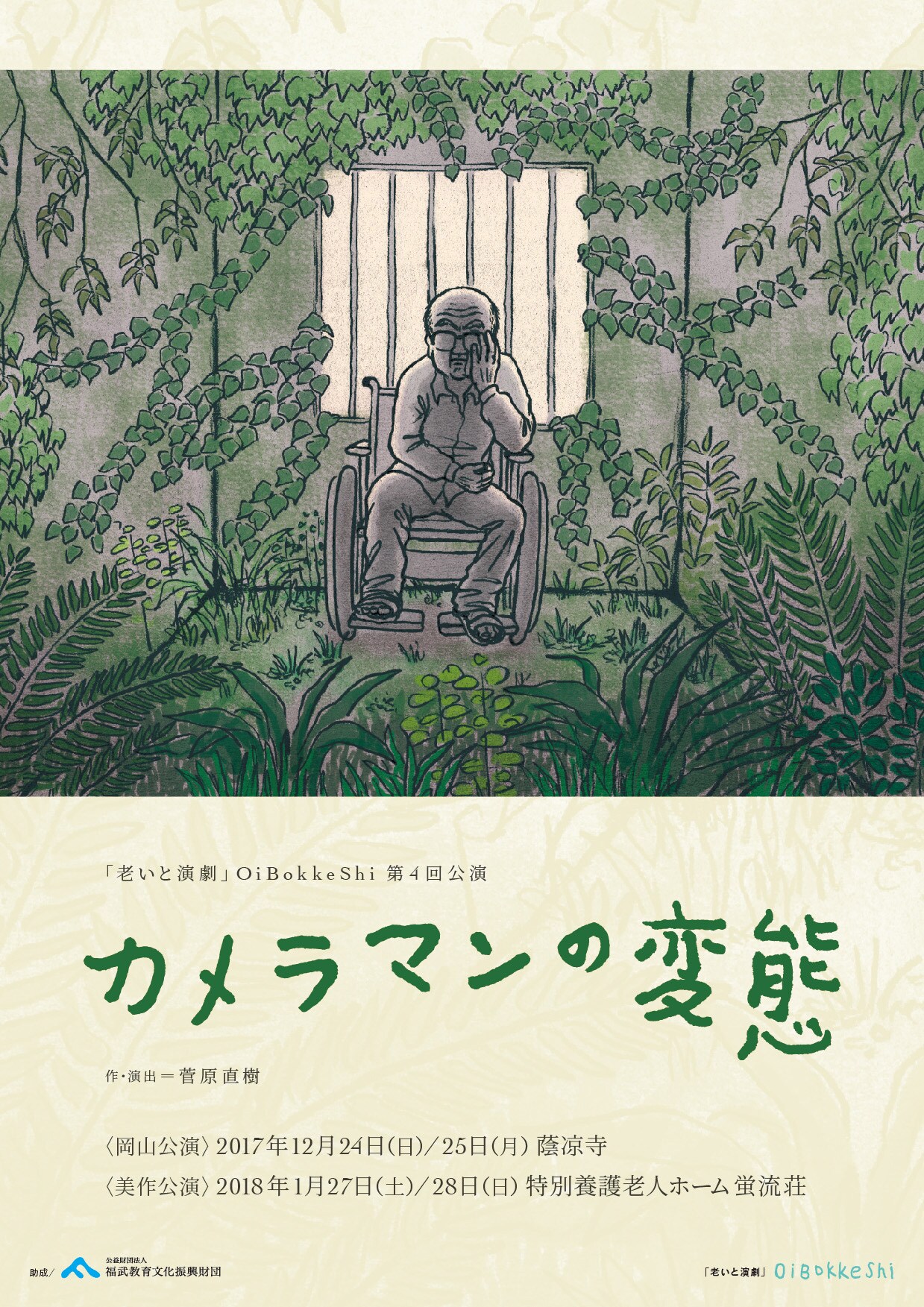 老いと演劇 OiBokkeShiの新作は、エロスを追求する老カメラマンの物語