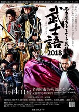 名古屋おもてなし武将隊「武士語2018」チラシ