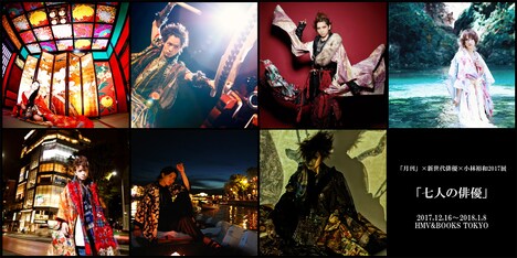 「『月刊』×新世代俳優×小林裕和 2017展【七人の俳優】」キービジュアル