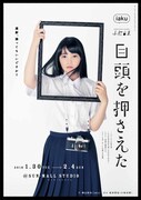 iaku+小松台東「目頭を押さえた」チラシ表