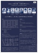 iaku+小松台東「目頭を押さえた」チラシ裏