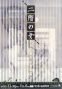 「二階の女」チラシ