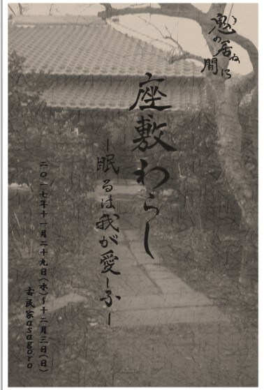 子を育てるか“祀る”か……鬼の居ぬ間に、古民家で「座敷わらし」