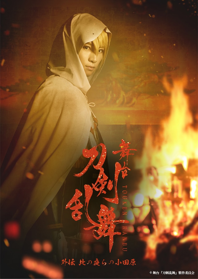 「舞台『刀剣乱舞』外伝 此の夜らの小田原」 キービジュアル