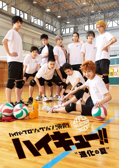 「ハイパープロジェクション演劇『ハイキュー!!』“進化の夏”」ビジュアル (c)古舘春一／集英社・ハイパープロジェクション演劇「ハイキュー!!」製作委員会