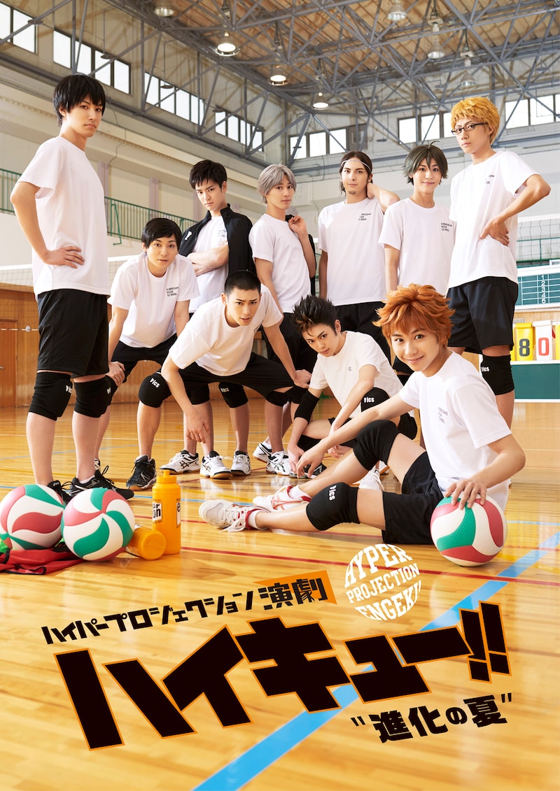 「ハイパープロジェクション演劇『ハイキュー!!』“進化の夏”」ビジュアル (c)古舘春一／集英社・ハイパープロジェクション演劇「ハイキュー!!」製作委員会