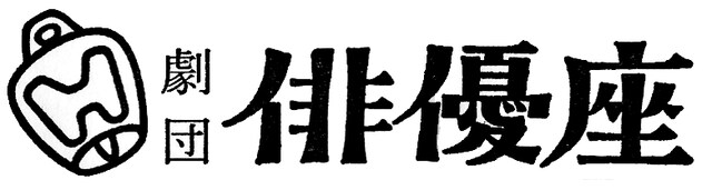 劇団俳優座ロゴ