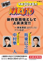 新作歌舞伎「NARUTO-ナルト-」速報チラシ