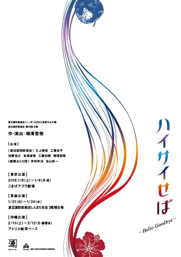 渡辺源四郎商店×（一社）おきなわ芸術文化の箱 渡辺源四郎商店 第28回公演「ハイサイせば ～Hello-Goodbye～」チラシ表