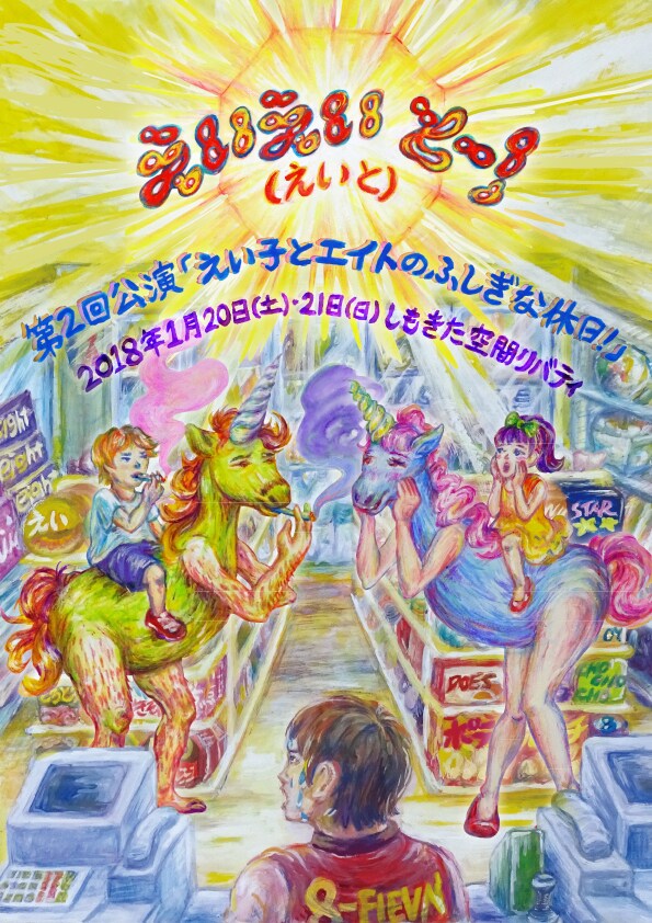 元千葉ロッテ里崎が初舞台「えい子とエイトのふしぎな休日！」