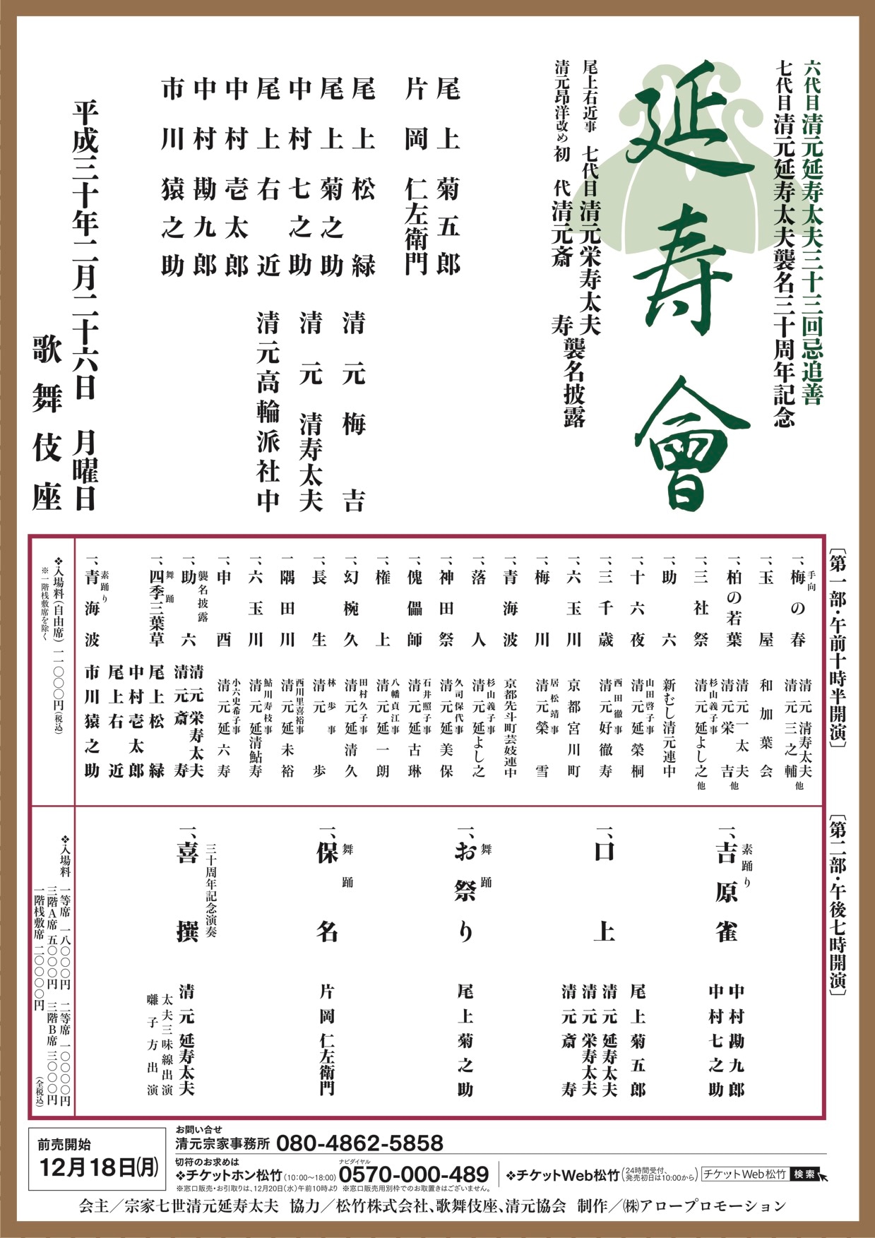 六代目清元延寿太夫33回忌追善 七代目清元延寿太夫襲名30周年記念「延寿会」チラシ