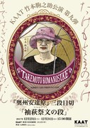 KAAT竹本駒之助公演第9弾「奥州安達原」三段目切「袖萩祭文の段」チラシ