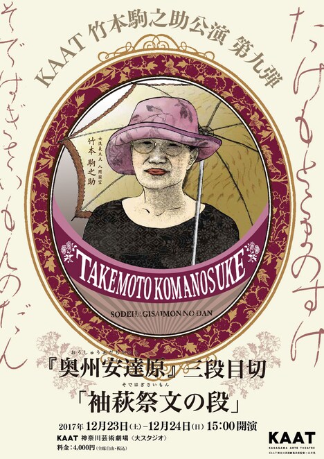 KAAT竹本駒之助公演第9弾「奥州安達原」三段目切「袖萩祭文の段」チラシ