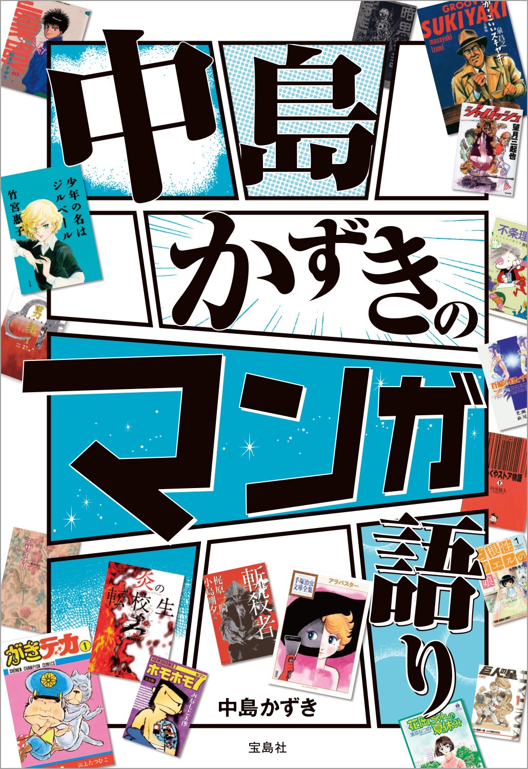 「中島かずきのマンガ語り」（宝島社）