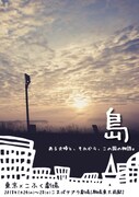 東京×こふく劇場「島」チラシ表