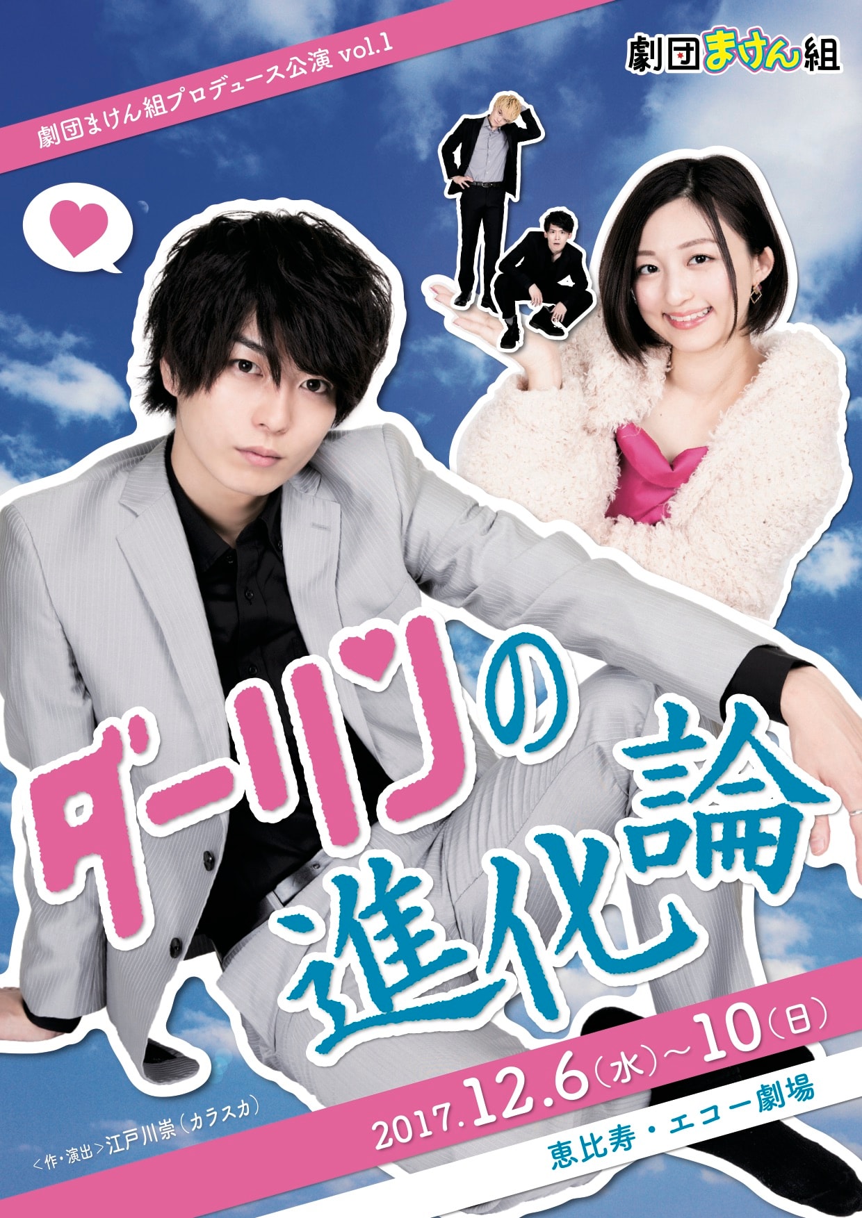 松井勇歩が悪の組織に立ち向かい“進化”、劇団まけん組「ダーリンの進化論」