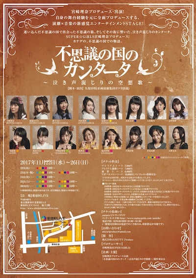 SUPER☆GiRLS宮崎理奈プロデュース公演「不思議の国のカンタータ ～泣き声混じりの空想歌～」チラシ