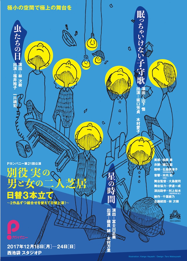 Pカンパニー第21回公演「別役実の男と女の二人芝居 日替3本立て」チラシ表
