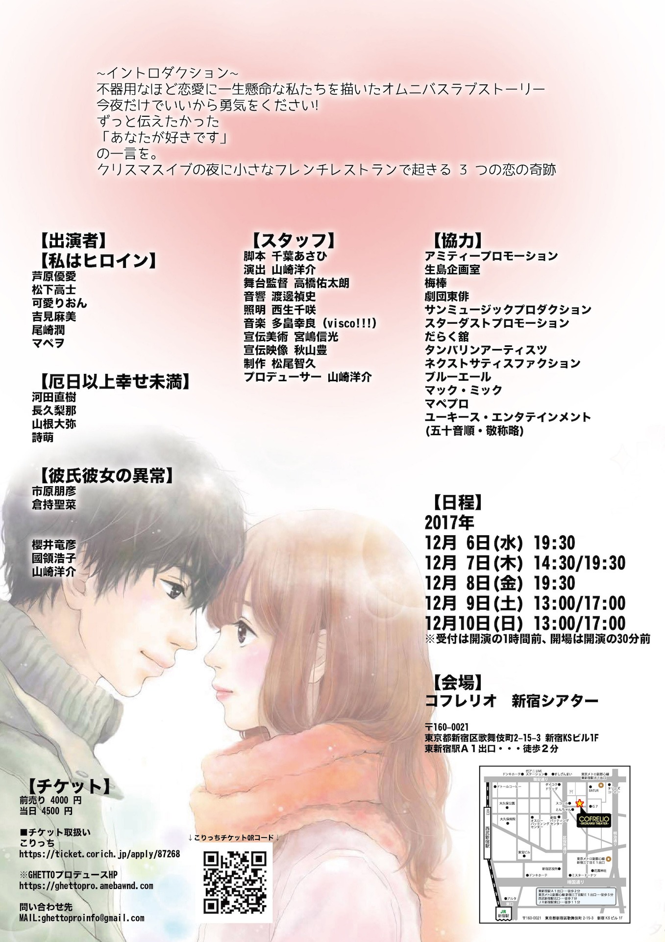 GHETTOプロデュース第5弾「少女マンガのような恋がしたい」チラシ裏