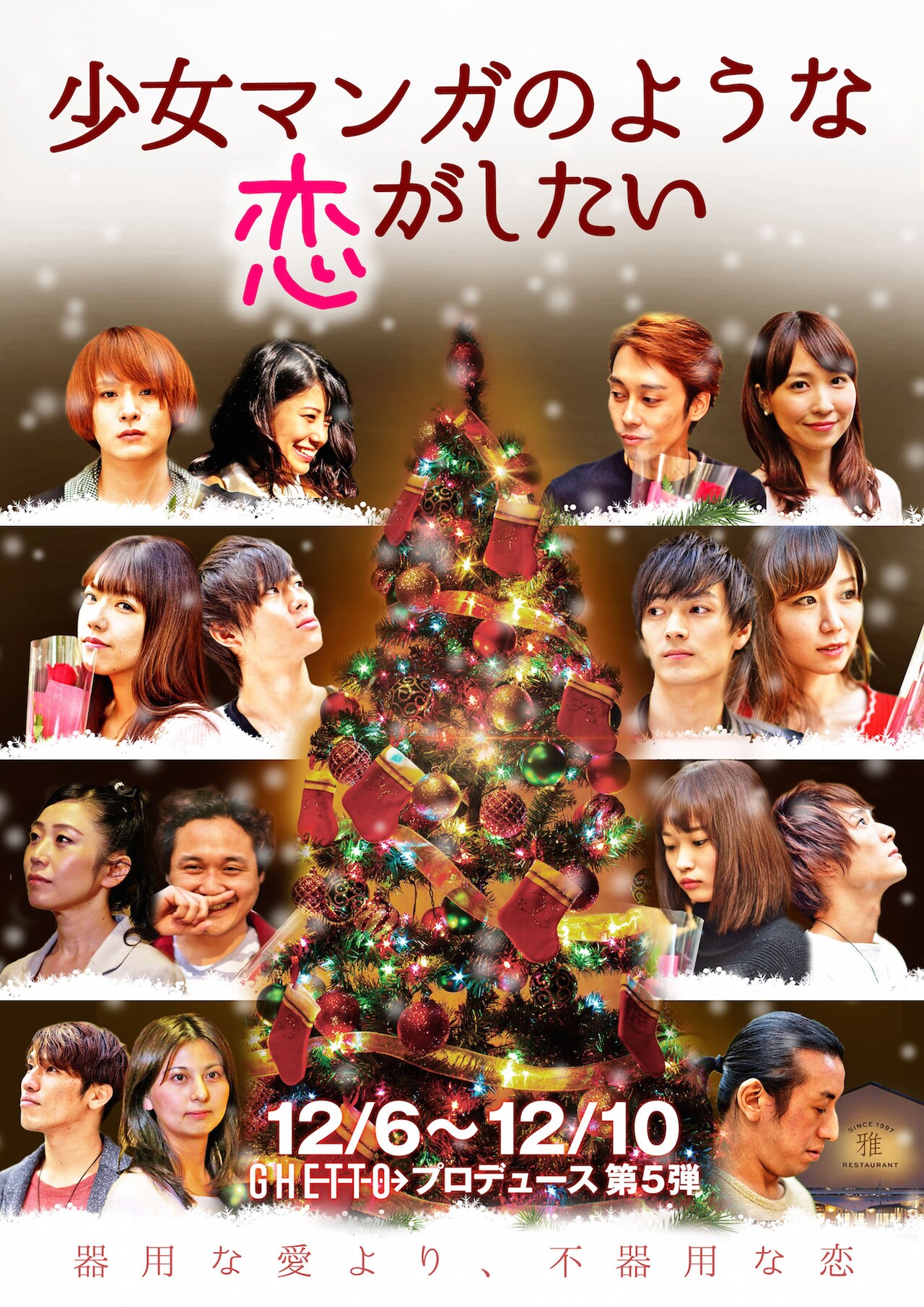 クリスマスイブを舞台にした3つの恋物語「少女マンガのような恋がしたい」