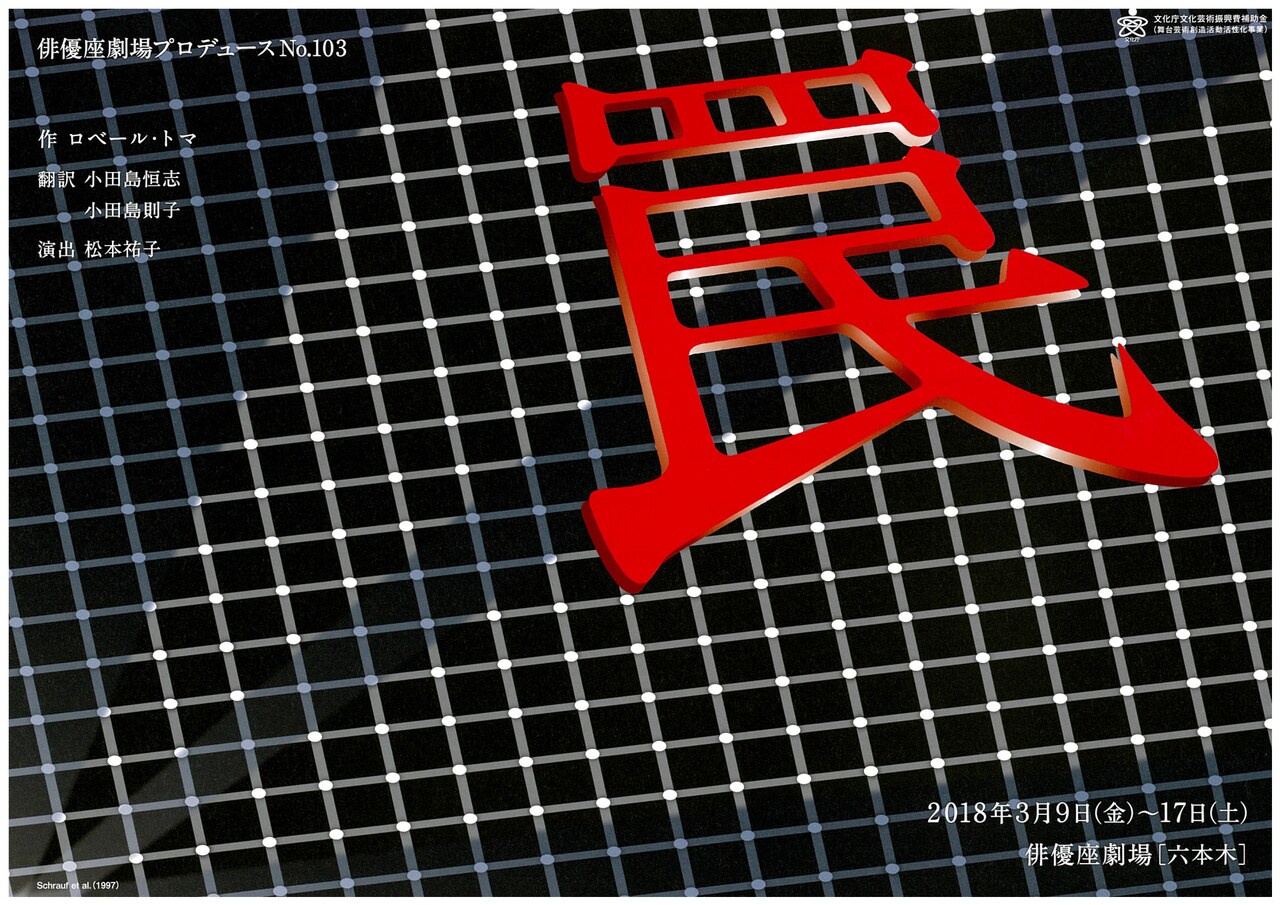俳優座劇場プロデュース「罠」演出は松本祐子、出演に石母田史朗・加藤忍ら