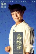 福島悠介