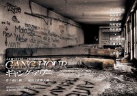 ラ・セッテ プロデュース「ギャング アワー」チラシ