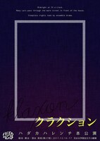 ハダカハレンチ 第3回本公演「クラクション」チラシ表