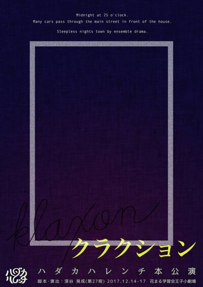 ハダカハレンチ 第3回本公演「クラクション」チラシ表