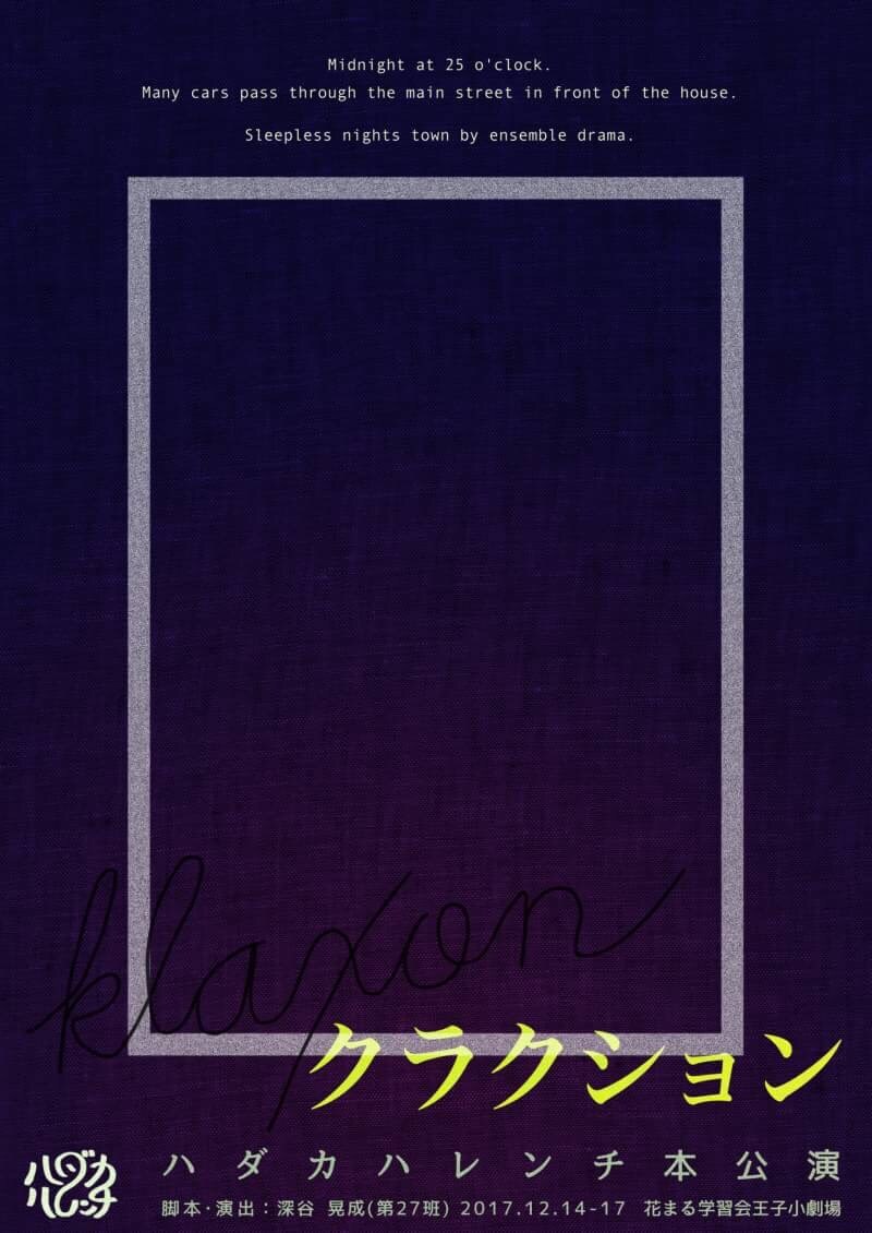 ハダカハレンチ 第3回本公演「クラクション」チラシ表