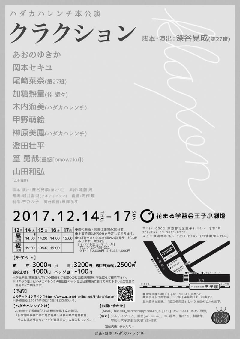 ハダカハレンチ 第3回本公演「クラクション」チラシ裏