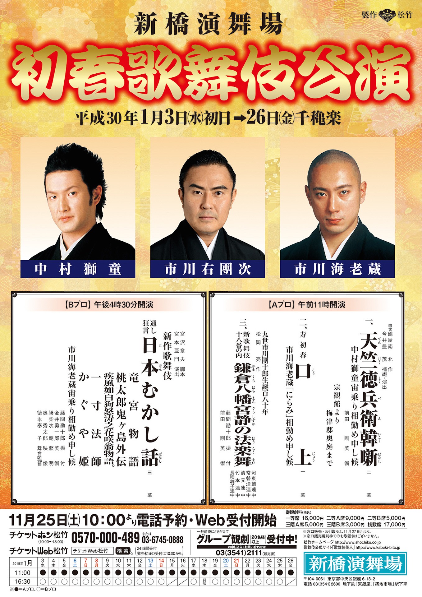 新橋演舞場「初春歌舞伎公演」チラシ