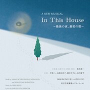 板垣恭一演出「In This House」に岸祐二、入絵加奈子ら