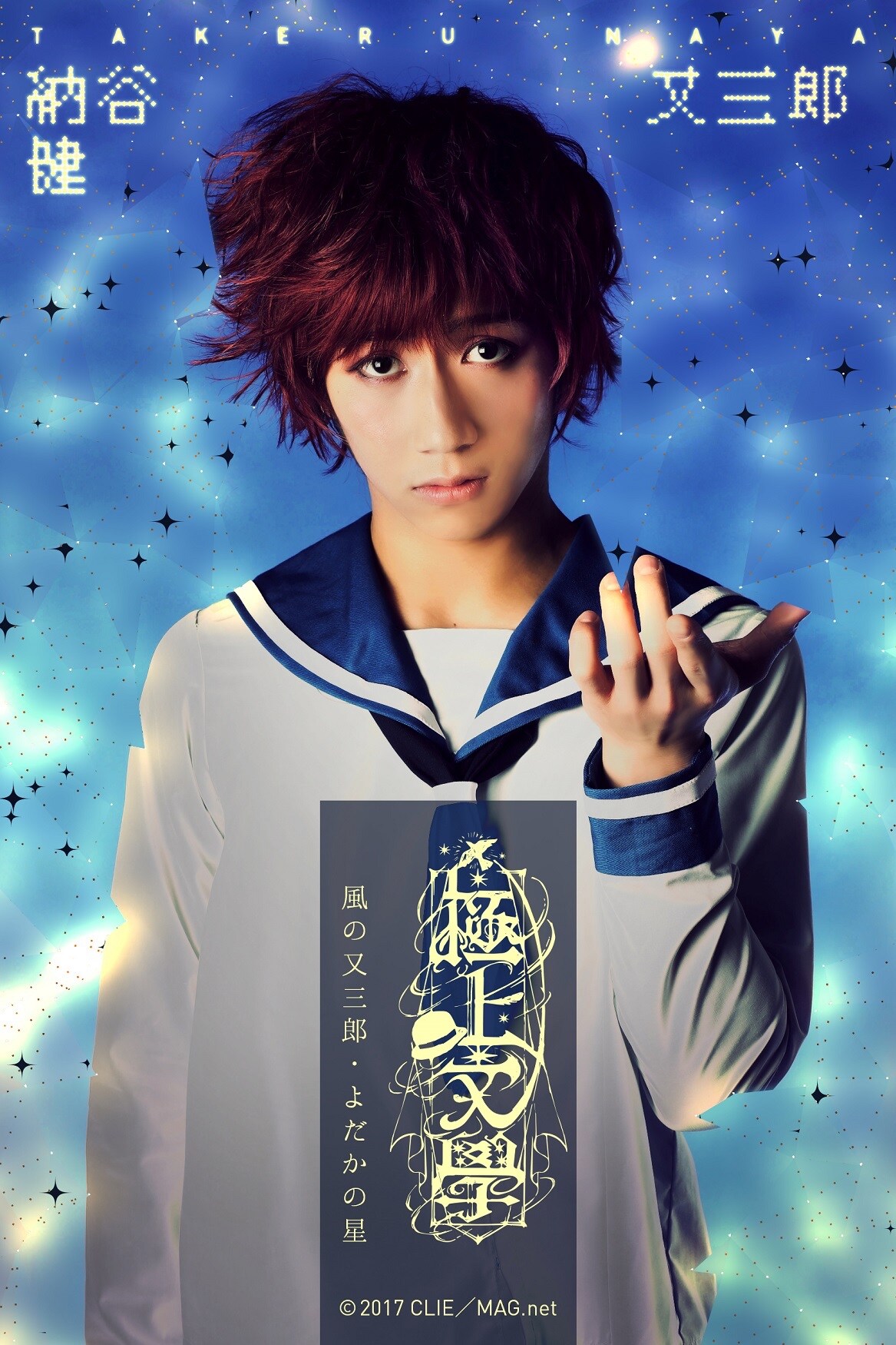 納谷健演じる又三郎。