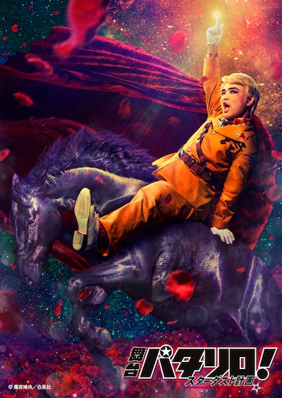 「舞台『パタリロ！』★スターダスト計画★」ビジュアル