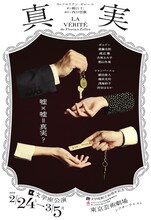 文学座「真実」チラシ