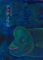 ぐにゃり 第6回公演「『アクアリウム』～サラリーマンと、長生きなお魚のお話～」チラシ表