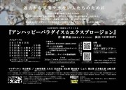 CANDYROPE×安田センチメートル「アンハッピーパラダイス☆エクスプロージョン」チラシ裏